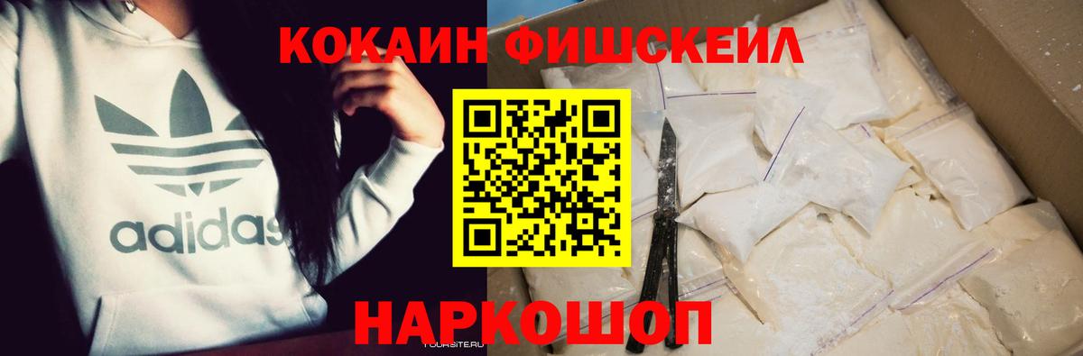 Кокаин Fish Scale  Cocaine  КОКАИН Columbia  Уссурийск  Вход с VPN 