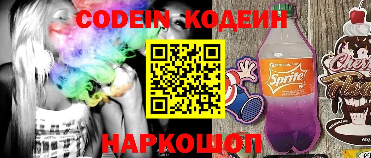 Кодеин Purple Drank Уссурийск